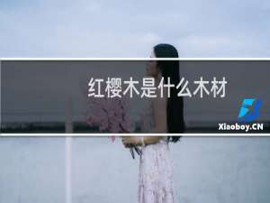 红樱木是什么木材