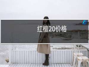 红檀 价格