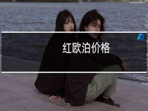红欧泊价格