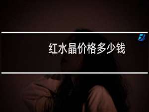 红水晶价格多少钱