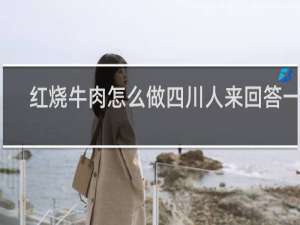红烧牛肉怎么做四川人来回答一下