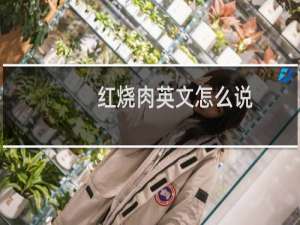 红烧肉英文怎么说