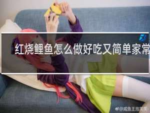 红烧鲤鱼怎么做好吃又简单家常的
