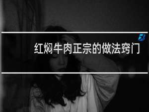 红焖牛肉正宗的做法窍门