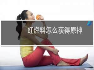 红燃料怎么获得原神