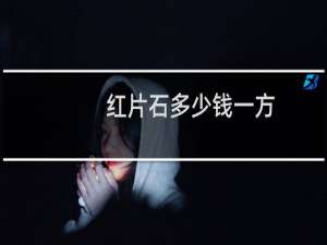 红片石多少钱一方