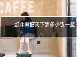 红牛君临天下酒多少钱一瓶