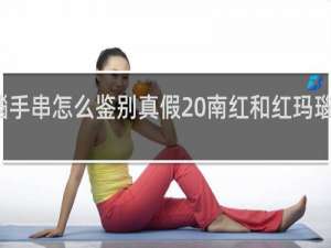 红玛瑙手串怎么鉴别真假 南红和红玛瑙有什么区别