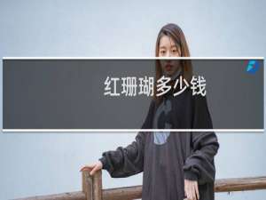 红珊瑚多少钱