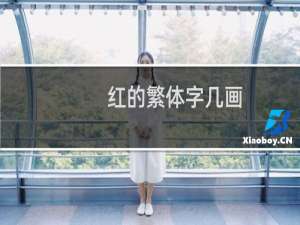红的繁体字几画