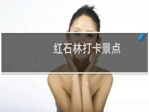 红石林打卡景点