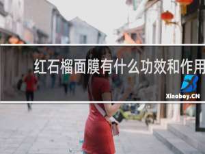 红石榴面膜有什么功效和作用