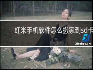 红米手机软件怎么搬家到sd卡
