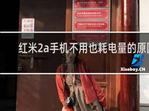 红米2a手机不用也耗电量的原因