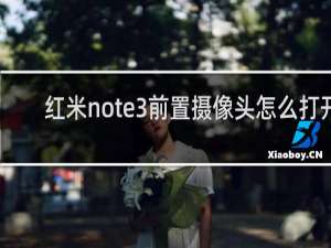 红米note3前置摄像头怎么打开