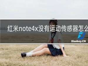 红米note4x没有运动传感器怎么办