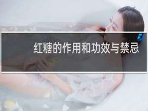 红糖的作用和功效与禁忌