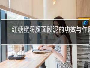 红糖蜜润颜面膜泥的功效与作用
