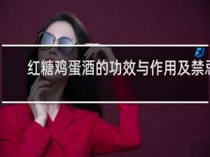 红糖鸡蛋酒的功效与作用及禁忌