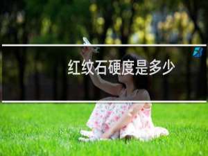 红纹石硬度是多少