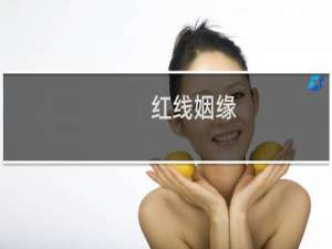 红线姻缘（属蛇男最佳婚配属相）