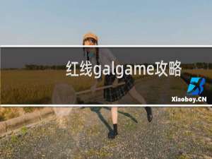 红线galgame攻略