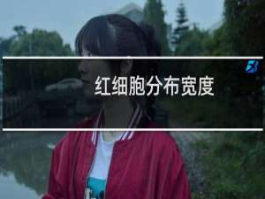 红细胞分布宽度（红细胞分布宽度）