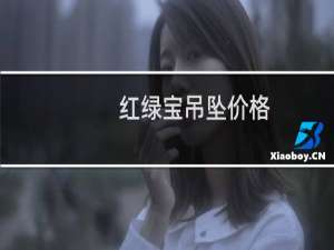 红绿宝吊坠价格
