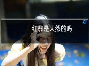 红翡是天然的吗