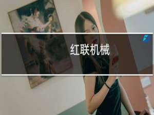 红联机械