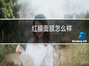 红膜面膜怎么样