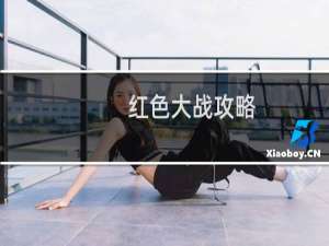 红色大战攻略
