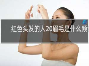 红色头发的人 眉毛是什么颜色