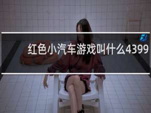 红色小汽车游戏叫什么4399