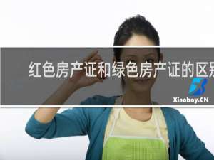 红色房产证和绿色房产证的区别