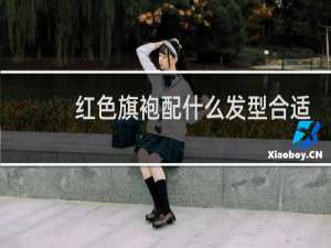 红色旗袍配什么发型合适