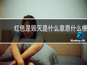 红色是毁灭是什么意思什么梗