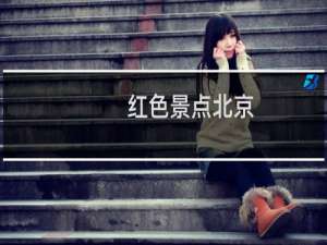 红色景点北京