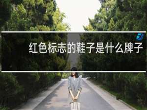 红色标志的鞋子是什么牌子