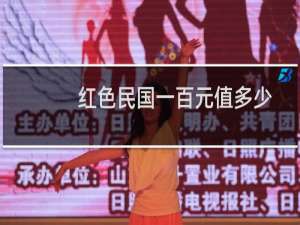 红色民国一百元值多少