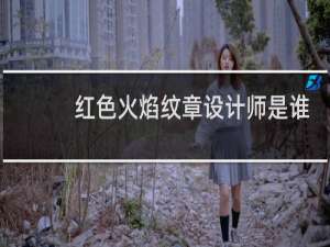 红色火焰纹章设计师是谁