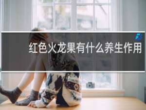 红色火龙果有什么养生作用
