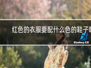 红色的衣服要配什么色的鞋子啊