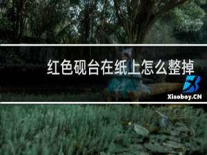 红色砚台在纸上怎么整掉