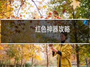 红色神器攻略