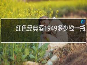 红色经典酒1949多少钱一瓶