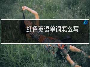 红色英语单词怎么写