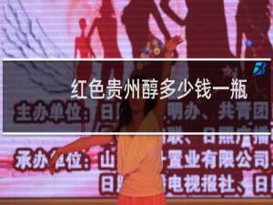 红色贵州醇多少钱一瓶