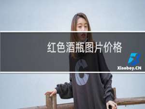 红色酒瓶图片价格
