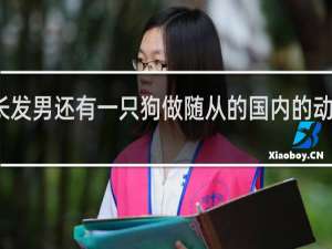 红色长发男还有一只狗做随从的国内的动画片叫什么